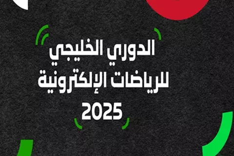 الدوري الخليجي للرياضات الإلكترونية يعود بنسخته الثانية في الرياض